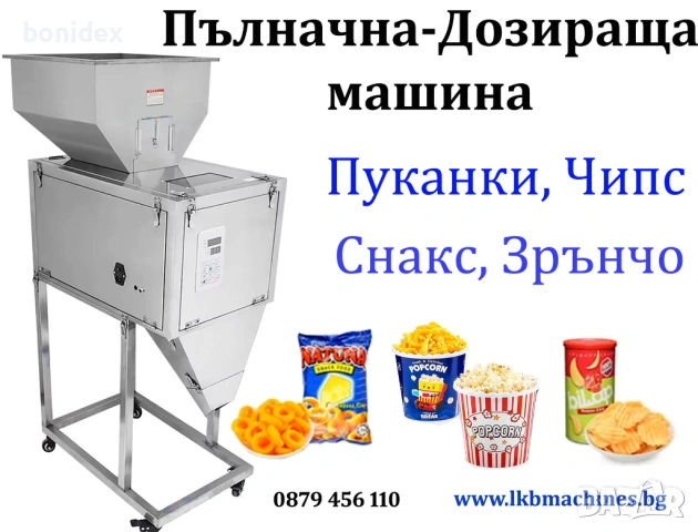 Пакетираща- Дозираща Машина За Пакетчета-Ядки,Чипс,Пуканки1-250 гр, 10-999 гр, снимка 5 - Друго търговско оборудване - 32289717