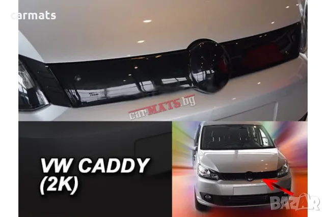 Зимен дефлектор (протектор) за решетка HЕКО за VW Caddy (2010-2015)