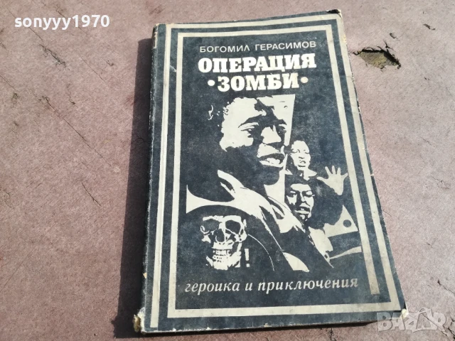ОПЕРАЦИЯ ЗОМБИ 2905251635