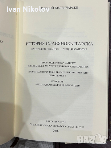 Книга История Славянобългарска  рядка само 500 броя, снимка 3 - Нумизматика и бонистика - 52342403