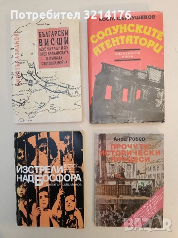 Прочути исторически процеси - Анри Робер