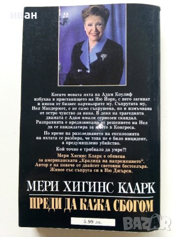 Преди да кажа сбогом - Мери Хигинс Кларк - 2000г. , снимка 4 - Художествена литература - 40808555