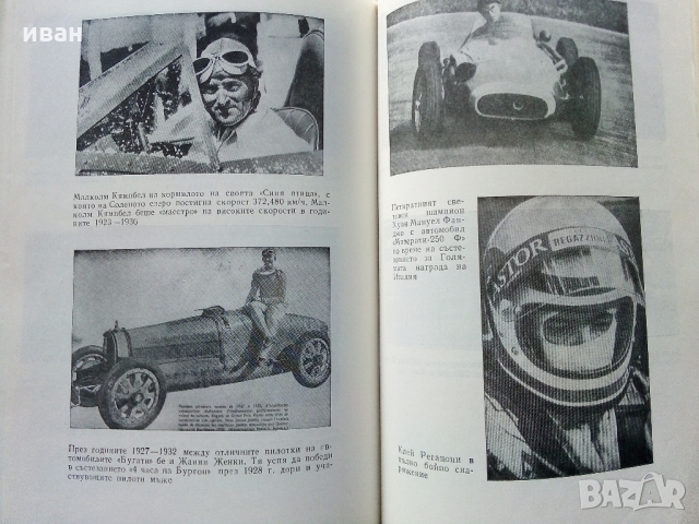 Световни автомобилни пилоти - И.Топлодолски,Й.Марков - 1980 г., снимка 6 - Енциклопедии, справочници - 36081679