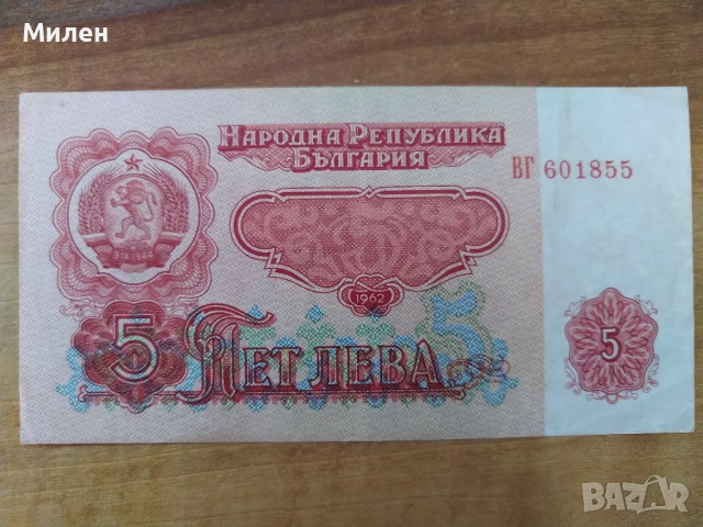 5 лева 1962 година автентични , снимка 4 - Нумизматика и бонистика - 51880731
