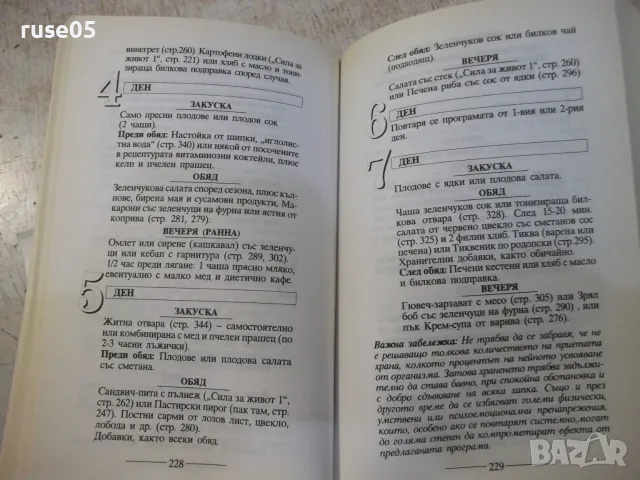 Книга "Сила за живот 2 - Димитър Пашкулев" - 350 стр., снимка 7 - Кулинария - 56317851