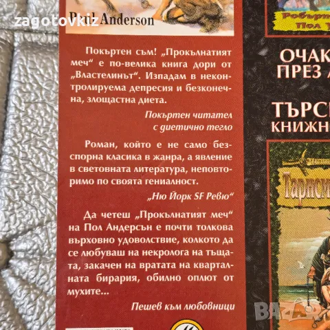Прокълнатият меч Пол Андерсън , снимка 2 - Художествена литература - 49934202
