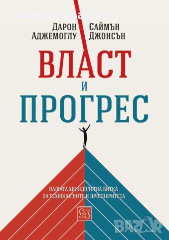 Власт и прогрес. Нашата хилядолетна битка за технологиите и просперитета