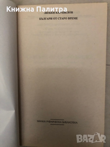 Българи от старо време-Любен Каравелов   , снимка 2 - Българска литература - 36097651