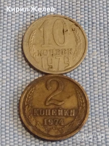 Две монети 2 копейки 1974г. / 10 копейки 1979г. СССР стари редки за КОЛЕКЦИОНЕРИ 39569
