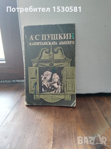 Руска литература "Капитанската дъщеря" на Александър Пушкин на български език, снимка 1 - Художествена литература - 41510690