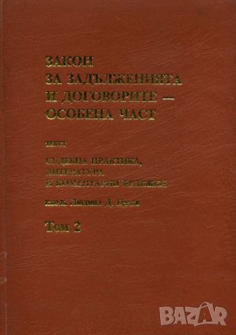 Закон за задълженията и договорите - особена част. Том 2 - Людмил Цачев, снимка 7 - Специализирана литература - 36482483