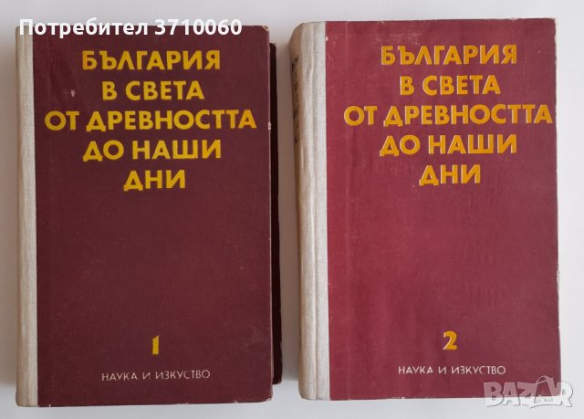2 тома за 15 лв. общо България в света от древността до наши дни