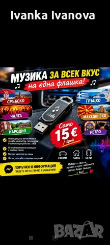 Флашка с музика по ваш избор 