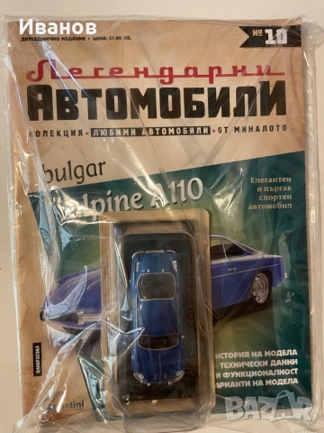 Легендарни автомобили, бр. 10-ти