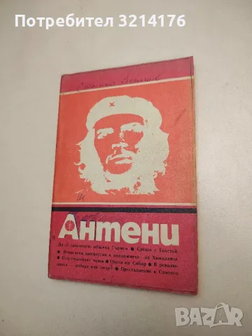 Антени. Бр. 3 / 1988 - Колектив