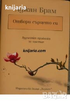 Отвори сърцето си: Будистки приказки за щастие