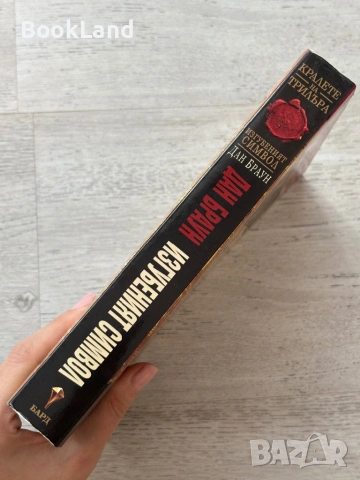 Изгубеният символ| Дан Браун , снимка 2 - Художествена литература - 53719752