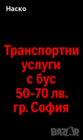 Транспортни услуги с бус