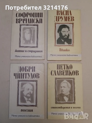 Поезия - Добри Чинтулов