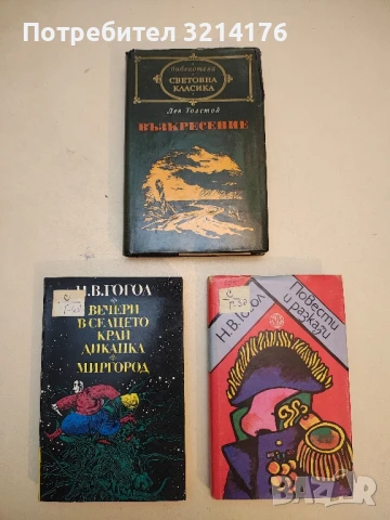 Възкресение - Лев Н. Толстой  („Световна класика“)