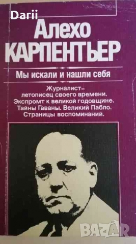 Мы искали и нашли себя -Алехо Карпентьер