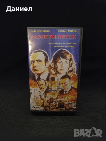 VHS Разпети Петък