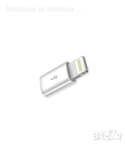АДАПТЕР ЗА MICRO USB КЪМ IPHONE 5, 6, 7 И 8 - код 2506