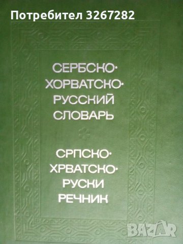 Речник, Сръбско-Руски, Пълен, Еднотомен, А-Я 