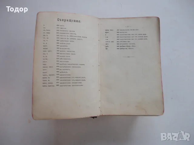 Книга Френско Български речник Михаил Романов 1911, снимка 10 - Чуждоезиково обучение, речници - 56252499
