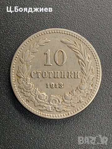 Царства България, Монета 10 ст. 1913 г.