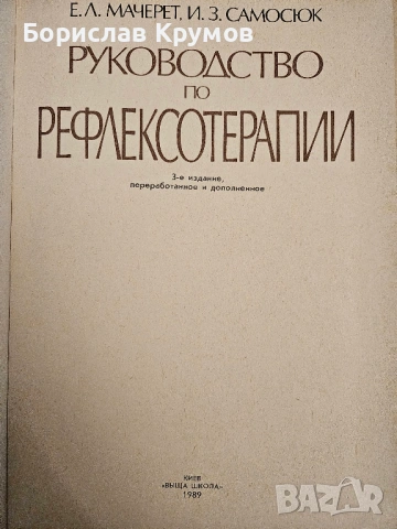 Ръководство по рефлексотерапия - на руски, снимка 2 - Специализирана литература - 53403793
