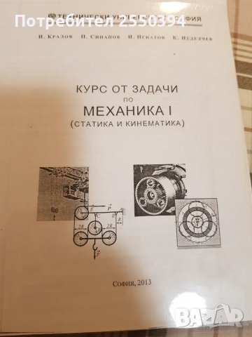 Курс от задачи по механика (част 1) Кинемтика и Статика