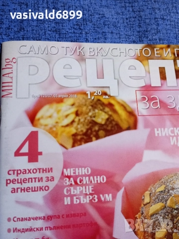 Списание "Рецепти за здраве" 05.04./2018, снимка 2 - Списания и комикси - 51742477