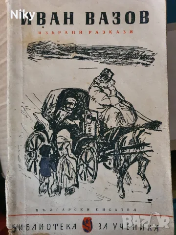 Иван Вазов – „Избрани разкази“, поредица „Библиотека за ученика“ (ретро издание) 