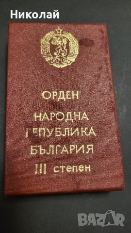 Орден народна република България 3та степен , снимка 3 - Антикварни и старинни предмети - 41815792