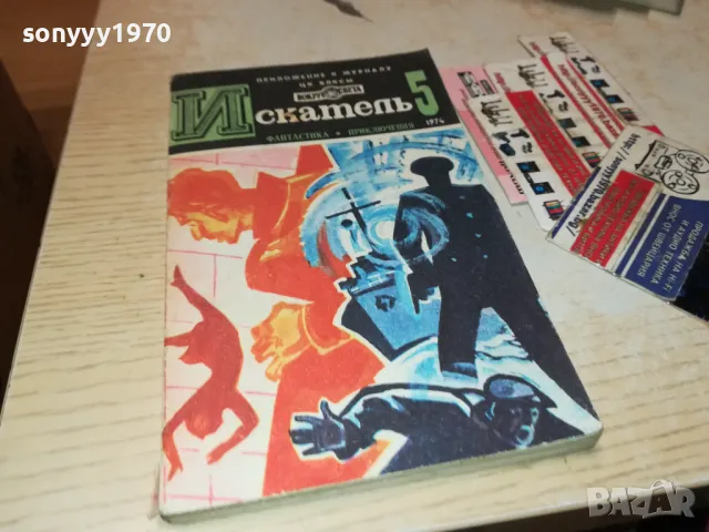 ИСКАТЕЛ 5-КНИГА 1812241936, снимка 4 - Художествена литература - 48395101