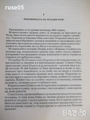 Книга"Мъртвите сибирски полета-книга1- Виктор фон Фалк"-480с, снимка 3 - Художествена литература - 42500369