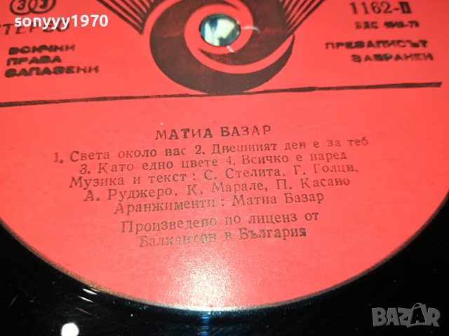 заявена-МАТИА БАЗАР 1204221950, снимка 14 - Грамофонни плочи - 36436692