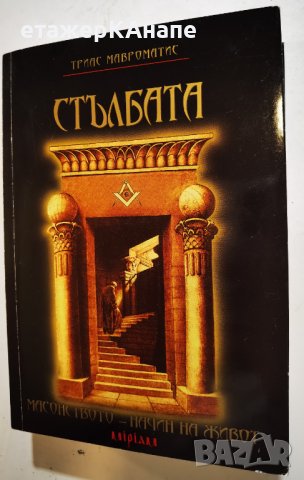  Стълбата. Масонството – начин на живот * Автор: Триас Мавроматис