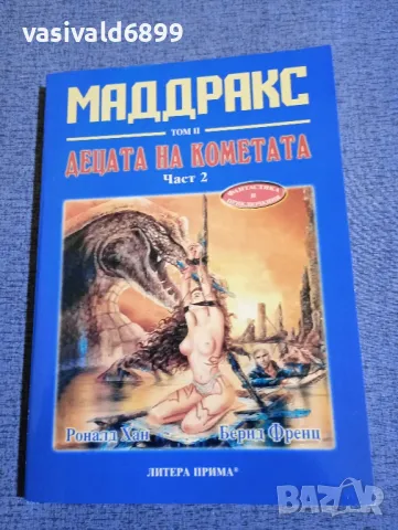 Хан/Френц - Маддракс том 2 част 2