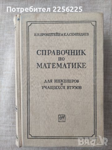 Справочник по математике, снимка 3 - Учебници, учебни тетрадки - 41044277