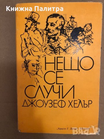Нещо се случи -Джоузеф Хелър