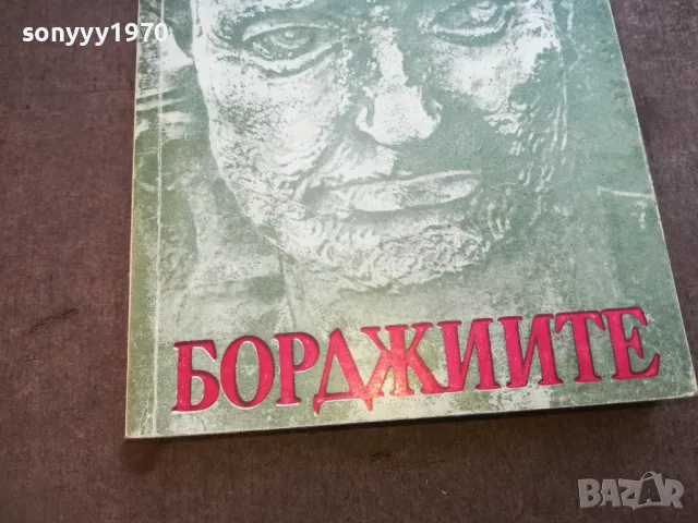 БОРДЖИИТЕ 1710241221, снимка 4 - Художествена литература - 47616461