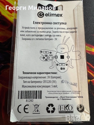 Електронна "Светулка" (Elimex K281H) – Сглобен кит, снимка 2 - Друга електроника - 53798285