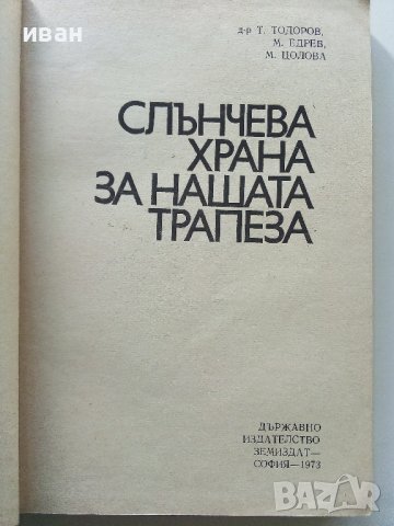 Слънчева храна за нашата трапеза - Т.Тодоров,М.Едрев,М.Цолова - 1973г., снимка 2 - Други - 40229143