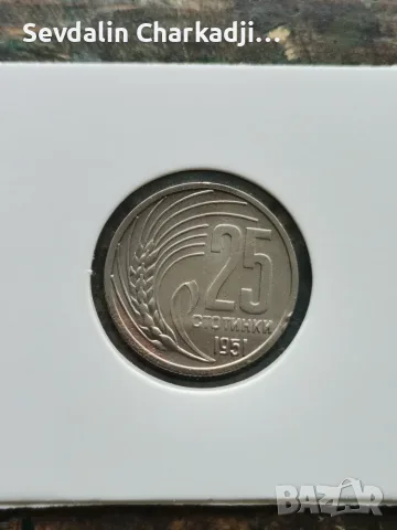 25ст 1951 година , снимка 2 - Нумизматика и бонистика - 55877635