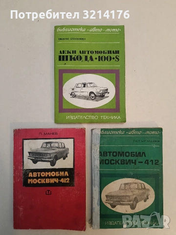 Автомобил москвич 412 – Петър Манев