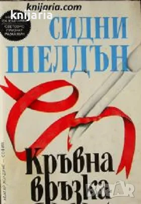 Кръвна връзка