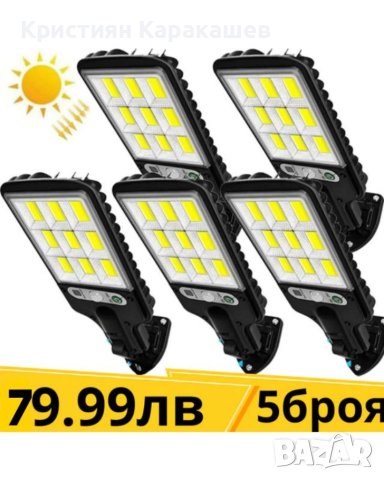 5бр Соларна лампа COB 1200w