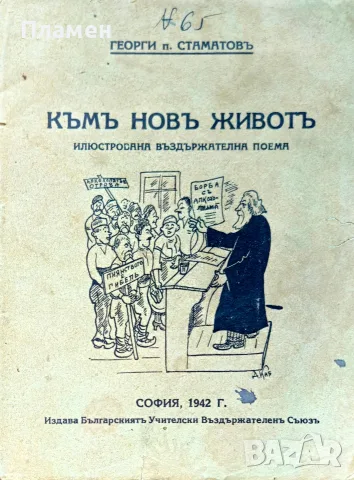Къмъ новъ животъ Георги п. Стаматовъ /1942/